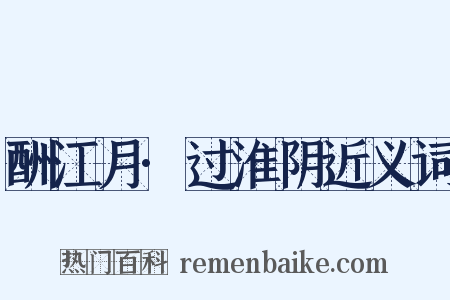 酬江月·过淮阴近义词是什么意思的图片
